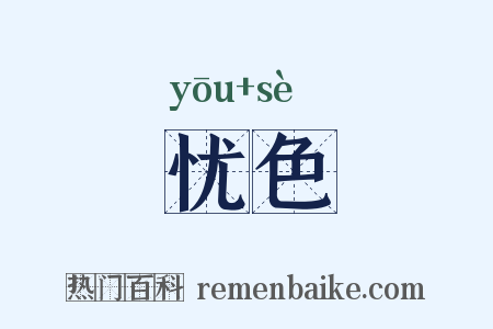 忧色是什么意思的图片